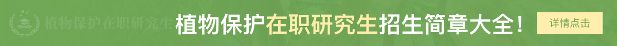 植物保护在职研究生招生简章大全！