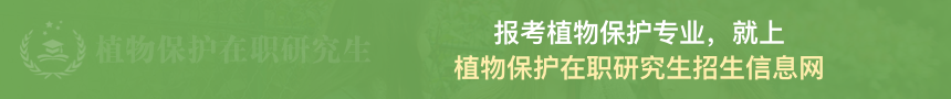 植物保护在职研究生招生信息网